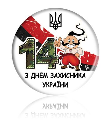 Закатний круглий значок на 1 жовтня - "З днем Захисника України" - козак, герб