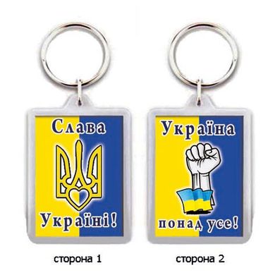 Брелок український патріотичний "Слава Україні!"