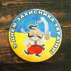 Магнит сувенирный на холодильник с бутылкооткрывателем "З днем Захисника України"