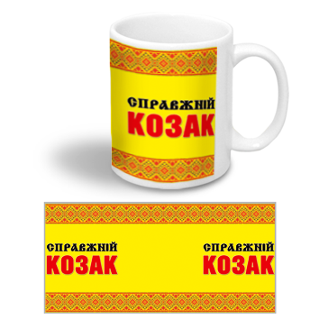 Керамическая чашка с украинским орнаментом "Справжній козак"