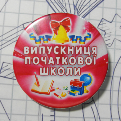 Значок для выпускницы начальной школы "ВИПУСКНИЦЯ ПОЧАТКОВОЇ ШКОЛИ"