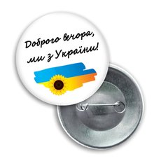 Значок круглый "Добрый вечер, мы из Украины!"
