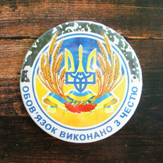 Сувенирный магнит с открывалкой в подарок на 1 октября "Обов'язок виконано з честю"
