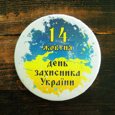 Магніт сувенірний на холодильник з відкривачкою "1 жовтня - День Захисника України"