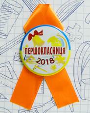 Значок "Першокласніця" на помаранчевій стрічці на 1 вересня