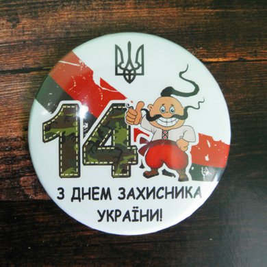Магнит сувенирный с открывалкой подарочный на 1 октября "С днем Защитника Украины" - козак, герб
