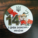 Магнит сувенирный с открывалкой подарочный на 1 октября "С днем Защитника Украины" - козак, герб