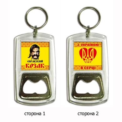 Брелок для ключей с открывалкой на 1 октября "Справжній козак"