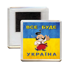 Сувенирный патриотический магнит "Все будет Украина"