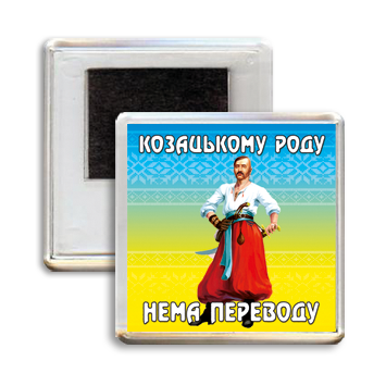 Акриловий сувенірний магніт на холодильник на 1 жовтня "Козацькому роду нема переводу"