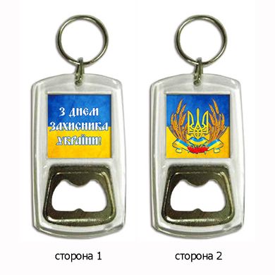 Брелок для ключів з відкривачкою на 1 жовтня "З Днем Захисника Украіни"