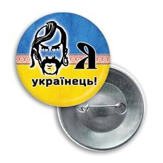 Значок круглый - флаг Украины "Я Украинец!"