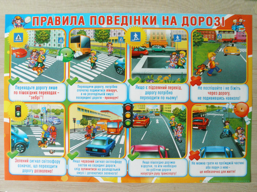 Навчальний плакат "Правила поведінки на дорозі"