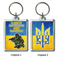 Брелок для ключів в подарунок на 6 грудня "З Днем Збройних Сил України!"