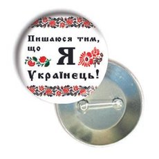 Закатной значок круглый "Пишаюся тим, що Я - Українець!"