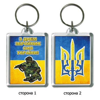 Брелок для ключів в подарунок на 6 грудня "З Днем Збройних Сил України!"