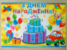 Дитячий плакат "З днем народження!"