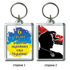 Брелок для ключей в подарок "6 декабря. С Днем Вооруженных Сил Украины!" с казаком