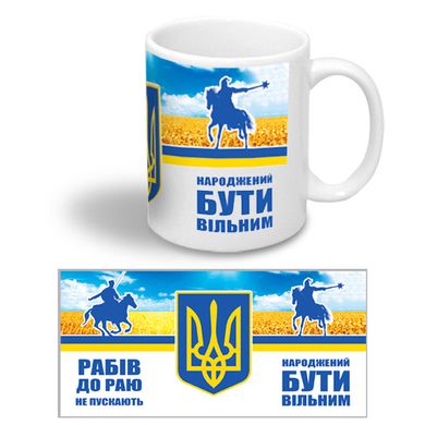 Керамічна патріотична чашка з гербом України "Народження буті вільним"