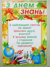 Школьный плакат на праздник 1 сентября "С Днём Знаний!"