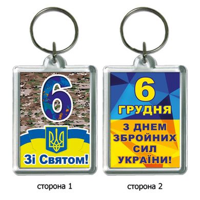 Брелок для ключей на подарок "С праздником 6 декабря. С Днем Вооруженных Сил Украины!"