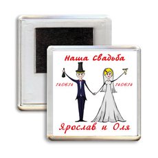 Сувенирный магнит гостям на свадьбе "Наша свадьба"