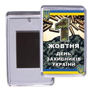 Сувенірний магніт на холодильник "1 жовтня - День Захисників України"
