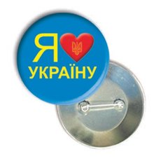 Закатний значок круглий "Я люблю Україну"