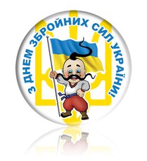 Закатний круглий значок "З Днем Збройних Сил України!" с казаком