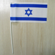 Прапорець "Прапор Ізраїлю" (Ізраїльський прапор)