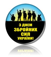 Закатний круглий значок "З Днем Збройних Сил України!"