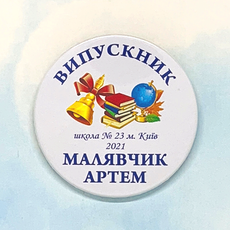 Школьный выпускной значок именной "ВЫПУСКНИК"