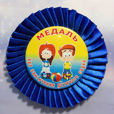 Выпускной значок "Медаль об окончании детского сада" на розетке