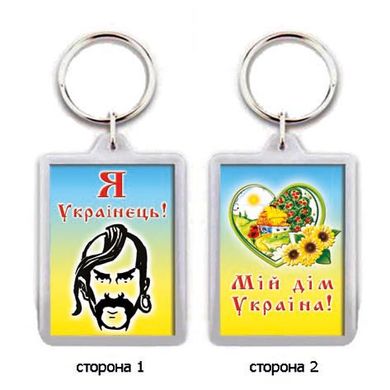 Брелок для ключів сувенірний "Я - українець!"