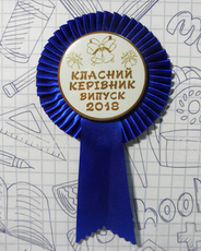 Значок на выпускной "Классный руководитель - Выпуск 2024" с розеткой