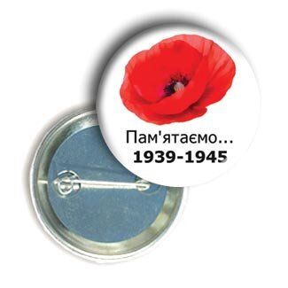Значок символический с маком "Помним - 1939-1945"