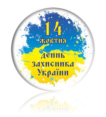 Закатний круглий значок "1 жовтня - День Захисника України"