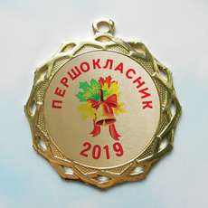 Медаль для первоклассников 70 мм "золото", Золотистый