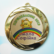 Медаль для першокласника іменна 70 мм "золото", Золотистый