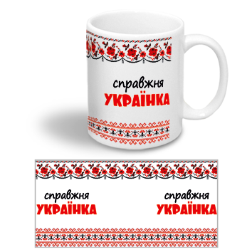 Керамічна чашка з українським орнаментом "Справжня українка"