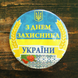 Сувенірний магніт на холодильник з відкривачкою "З днем Захисника України"