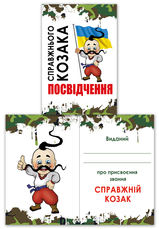Диплом "Посвідчення справжнього козака" на 14 жовтня