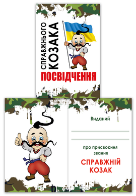 Диплом "Посвідчення справжнього козака" на 1 октября