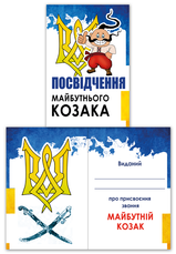 Диплом детский "Свидетельство будущего казака" на 14 октября