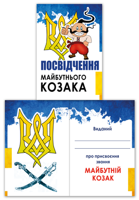 Диплом детский "Свидетельство будущего казака" на 1 октября
