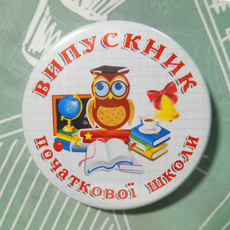 Круглий значок на булавці для Випуску початкової школи "Випускник початкової школи"