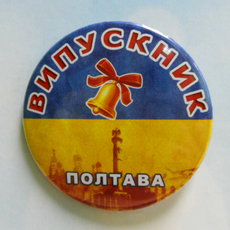 Значок на булавке на выпускной "ВЫПУСКНИК - ПОЛТАВА 2024"