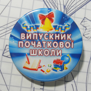 Школьный выпускной значок "ВИПУСКНИК ПОЧАТКОВОЇ ШКОЛИ"