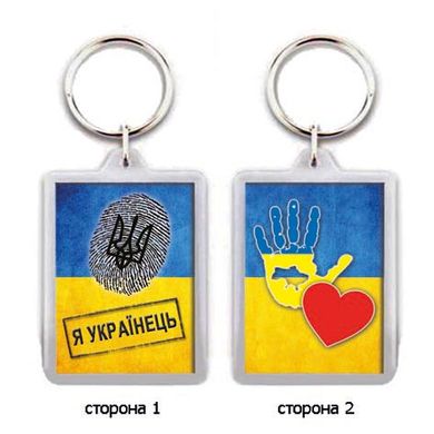 Брелок для ключів акриловий "Я - українець!"