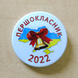 Значок на 1 вересня "ПЕРШОКЛАСНИК-2024"